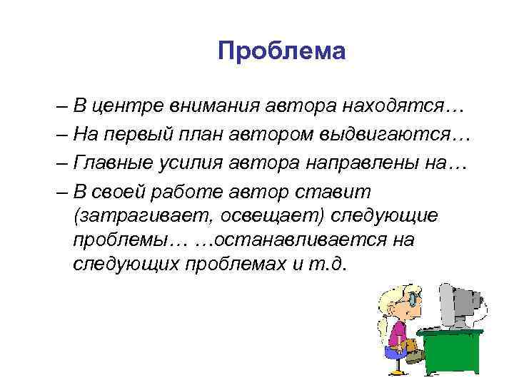 Проблема – В центре внимания автора находятся… – На первый план автором выдвигаются… –