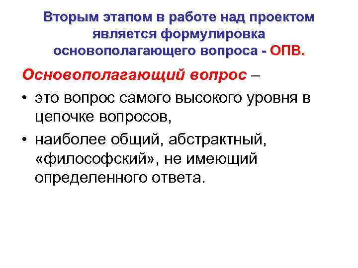 Вторым этапом в работе над проектом является формулировка основополагающего вопроса - ОПВ. Основополагающий вопрос