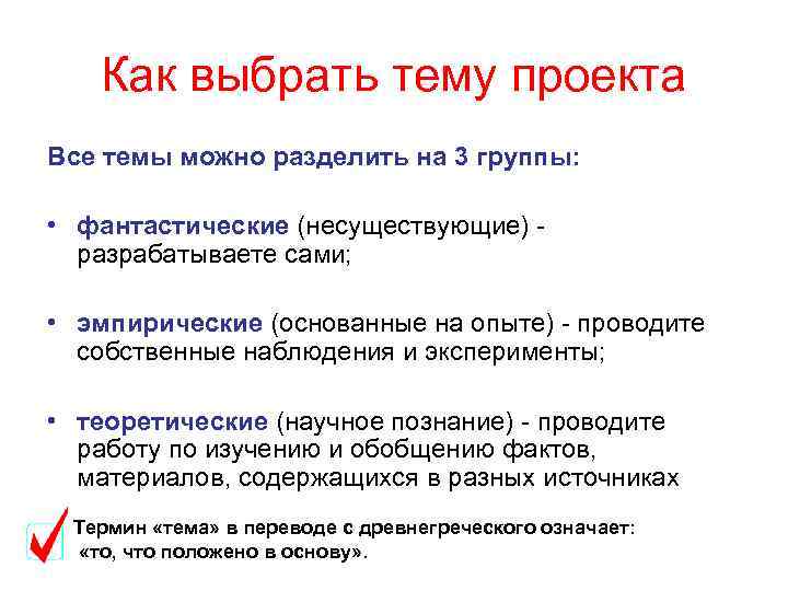 Как выбрать тему проекта Все темы можно разделить на 3 группы: • фантастические (несуществующие)