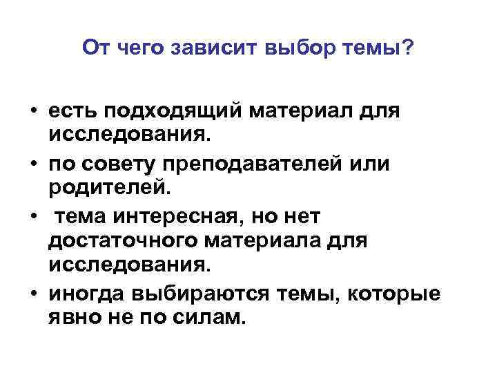 От чего зависит работа. От чего зависит выбор темы. От чего зависит выбор темы проекта. От чего зависит тема проекта. От чего зависит выбор темы проекта 3 класс.