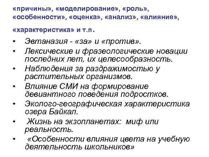  «причины» , «моделирование» , «роль» , «особенности» , «оценка» , «анализ» , «влияние»