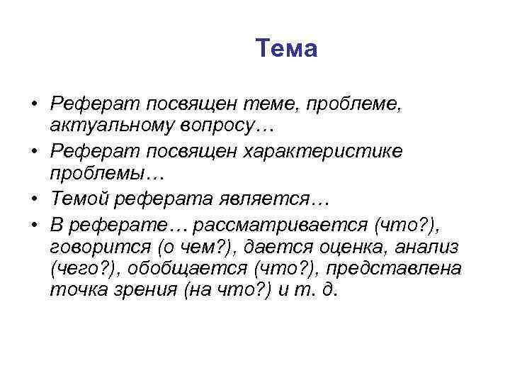 Тема • Реферат посвящен теме, проблеме, актуальному вопросу… • Реферат посвящен характеристике проблемы… •