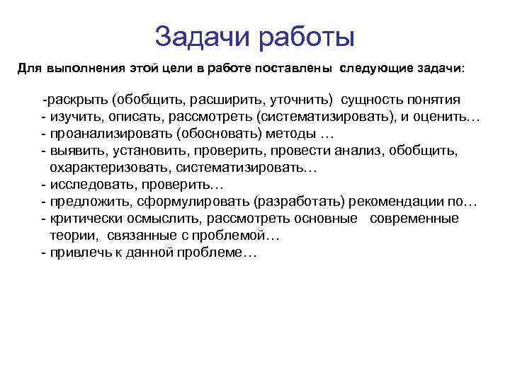 Задачи работы Для выполнения этой цели в работе поставлены следующие задачи: -раскрыть (обобщить, расширить,