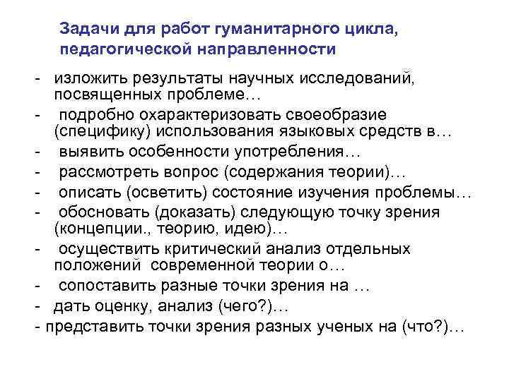 Задачи для работ гуманитарного цикла, педагогической направленности - изложить результаты научных исследований, посвященных проблеме…