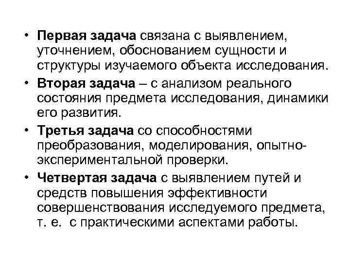  • Первая задача связана с выявлением, уточнением, обоснованием сущности и структуры изучаемого объекта