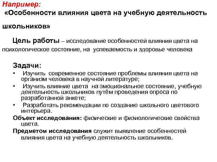 Например: «Особенности влияния цвета на учебную деятельность школьников» Цель работы – исследование особенностей влияния