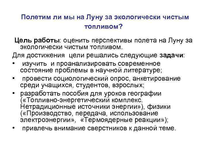  Полетим ли мы на Луну за экологически чистым топливом? Цель работы: оценить перспективы