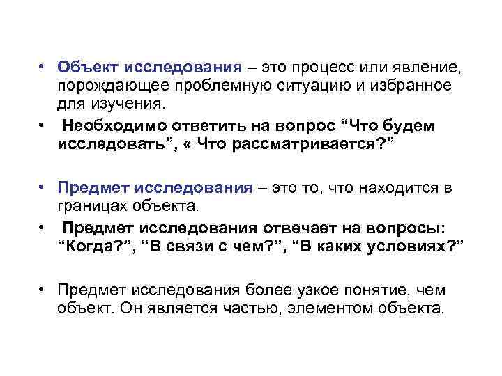  • Объект исследования – это процесс или явление, порождающее проблемную ситуацию и избранное