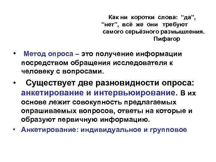  Как ни коротки слова: “да”, “нет”, всё же они требуют самого серьёзного размышления.