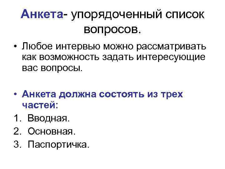 Анкета- упорядоченный список вопросов. • Любое интервью можно рассматривать как возможность задать интересующие вас