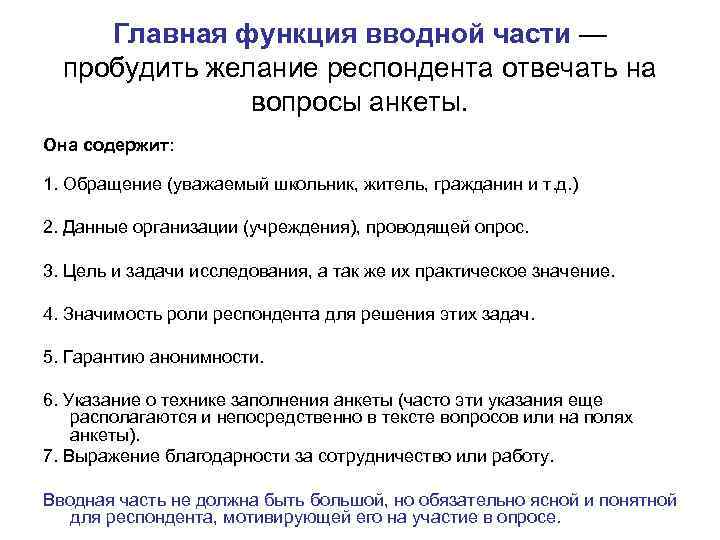 Главная функция вводной части — пробудить желание респондента отвечать на вопросы анкеты. Она содержит: