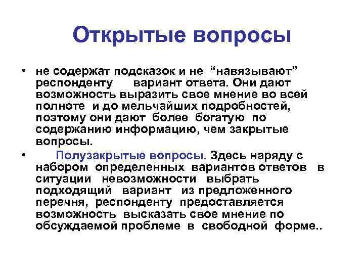 Открытые вопросы • не содержат подсказок и не “навязывают” респонденту вариант ответа. Они дают