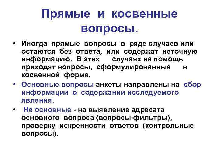 Прямые и косвенные вопросы. • Иногда прямые вопросы в ряде случаев или остаются без