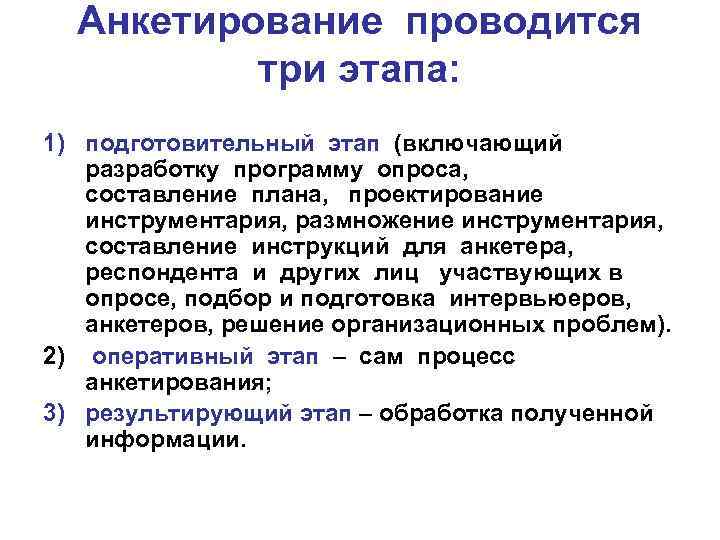 Анкетирование проводится три этапа: 1) подготовительный этап (включающий разработку программу опроса, составление плана, проектирование