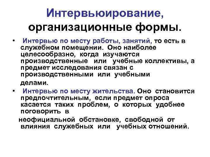 Интервьюирование, организационные формы. • Интервью по месту работы, занятий, то есть в служебном помещении.