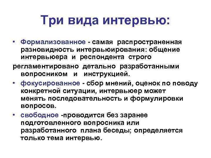 Проводимая по определенному плану беседа предполагающая прямой контакт интервьюера с респондентом