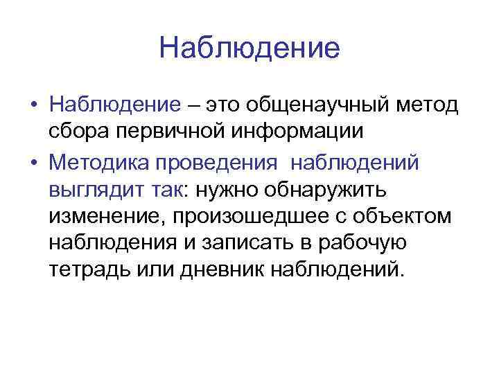 Наблюдение • Наблюдение – это общенаучный метод сбора первичной информации • Методика проведения наблюдений