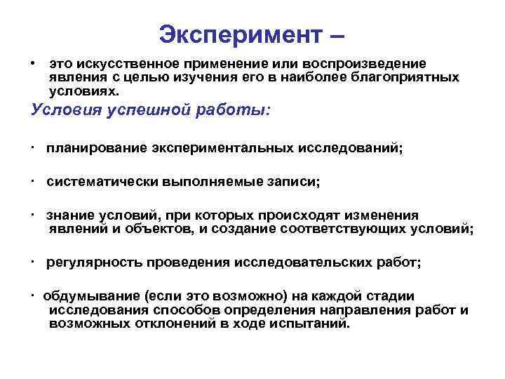 Эксперимент – • это искусственное применение или воспроизведение явления с целью изучения его в