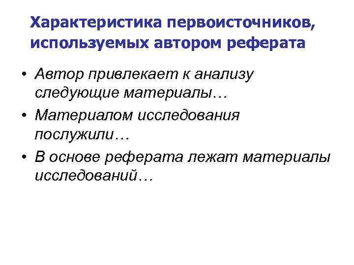 Характеристика первоисточников, используемых автором реферата • Автор привлекает к анализу следующие материалы… • Материалом