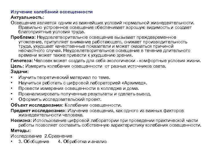 Изучение колебаний освещенности Актуальность: Освещение является одним из важнейших условий нормальной жизнедеятельности. Правильно устроенное