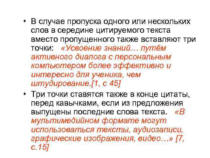  • В случае пропуска одного или нескольких слов в середине цитируемого текста вместо