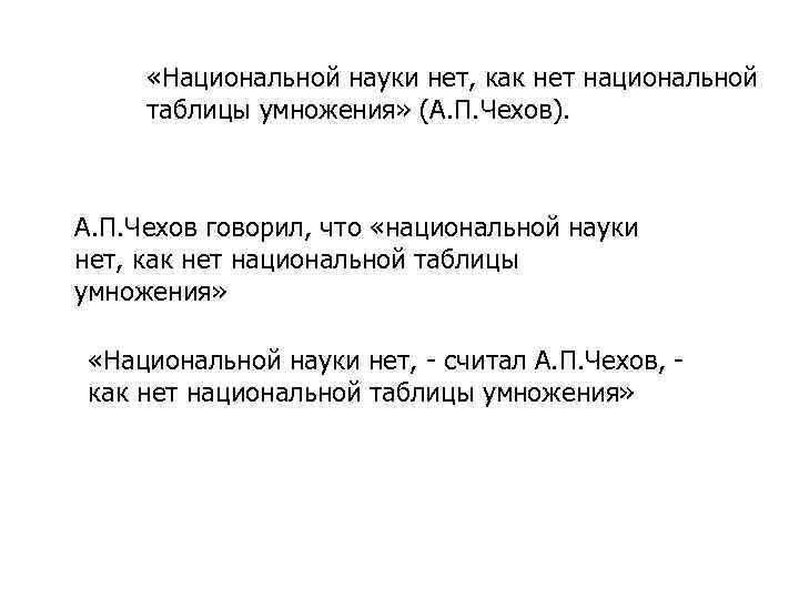  «Национальной науки нет, как нет национальной таблицы умножения» (А. П. Чехов). А. П.