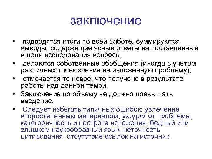 заключение • подводятся итоги по всей работе, суммируются выводы, содержащие ясные ответы на поставленные