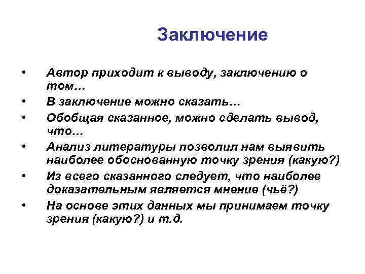 Заключение • • • Автор приходит к выводу, заключению о том… В заключение можно