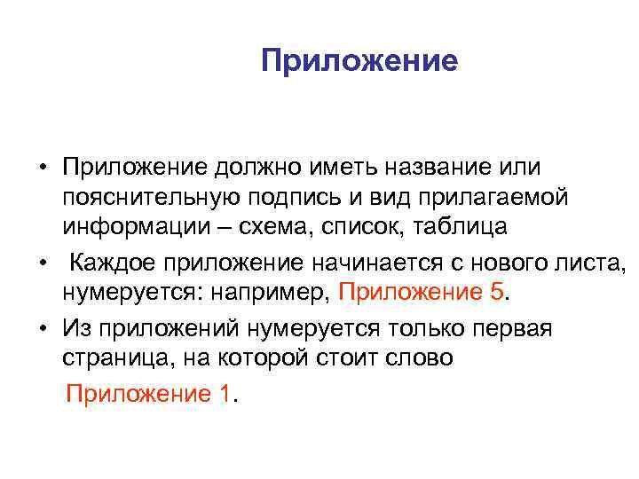 Приложение • Приложение должно иметь название или пояснительную подпись и вид прилагаемой информации –