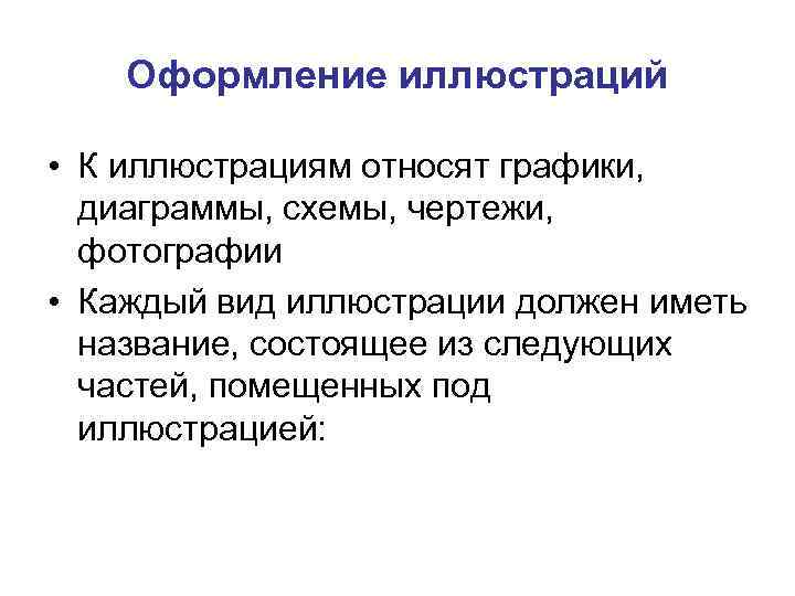 Оформление иллюстраций • К иллюстрациям относят графики, диаграммы, схемы, чертежи, фотографии • Каждый вид