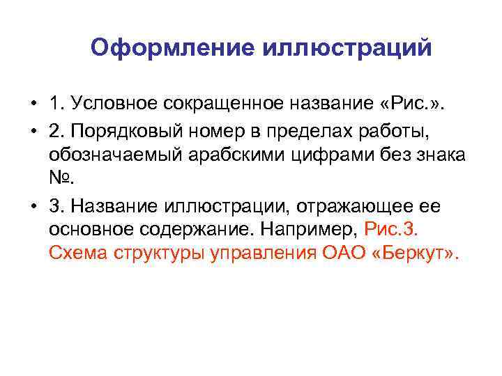 Оформление иллюстраций • 1. Условное сокращенное название «Рис. » . • 2. Порядковый номер