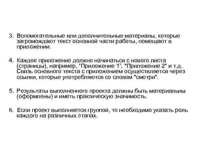 3. Вспомогательные или дополнительные материалы, которые загромождают текст основной части работы, помещают в приложении.