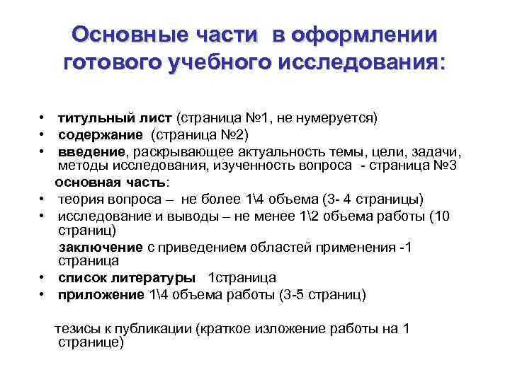 Основные части в оформлении готового учебного исследования: • титульный лист (страница № 1, не