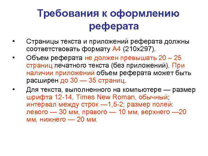 Требования к оформлению сообщения. Требования к оформлению реферата. Требования к оформлению доклада. Критерии оформления реферата. Объем реферата.