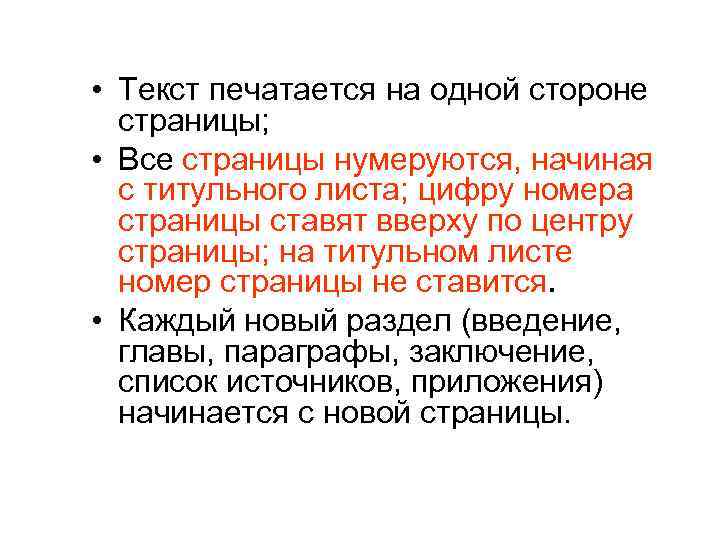  • Текст печатается на одной стороне страницы; • Все страницы нумеруются, начиная с