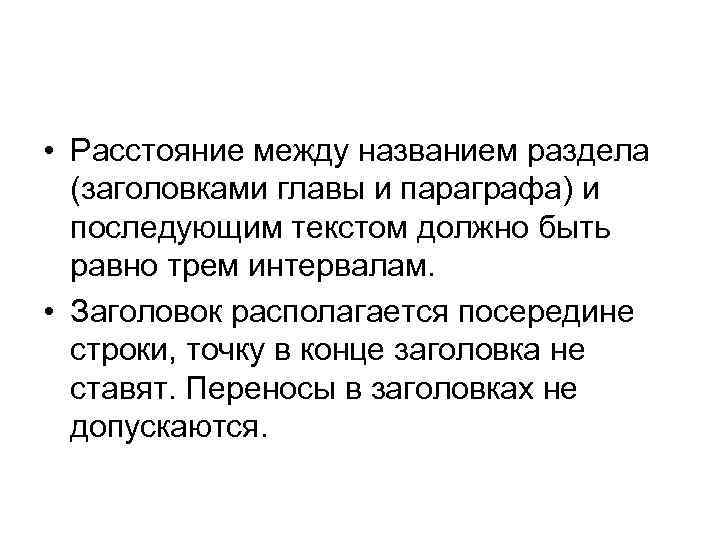  • Расстояние между названием раздела (заголовками главы и параграфа) и последующим текстом должно