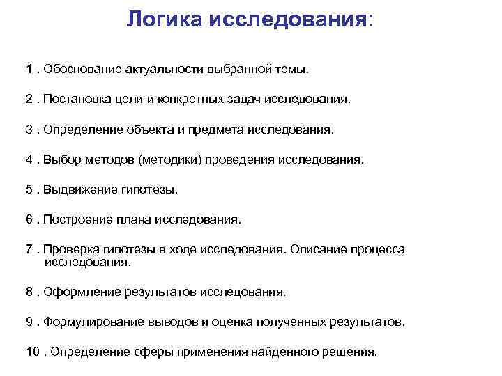 Логика исследования: 1. Обоснование актуальности выбранной темы. 2. Постановка цели и конкретных задач исследования.