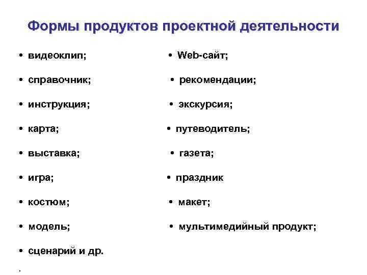 Название проектного продукта. Формы продуктов проектной деятельности. Форма продукта. Форма проектного продукта. Форма продуктов.