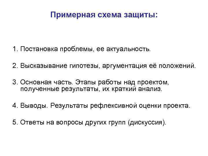 Примерная схема защиты: 1. Постановка проблемы, ее актуальность. 2. Высказывание гипотезы, аргументация её положений.