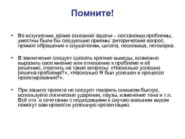 Помните! • Во вступлении, кроме основной задачи – постановки проблемы, уместны были бы следующие