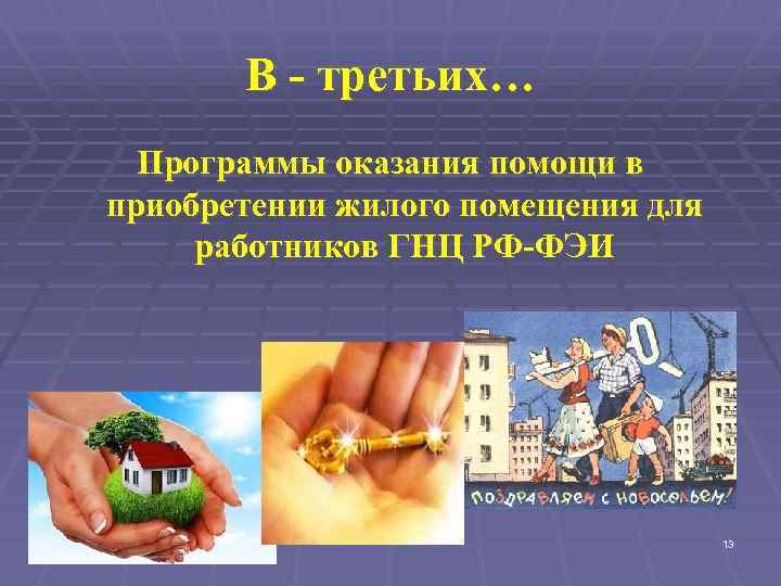 В - третьих… Программы оказания помощи в приобретении жилого помещения для работников ГНЦ РФ-ФЭИ