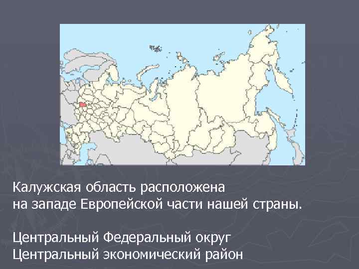 Калужская область расположена на западе Европейской части нашей страны. Центральный Федеральный округ Центральный экономический
