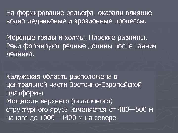 На формирование рельефа оказали влияние водно-ледниковые и эрозионные процессы. Мореные гряды и холмы. Плоские