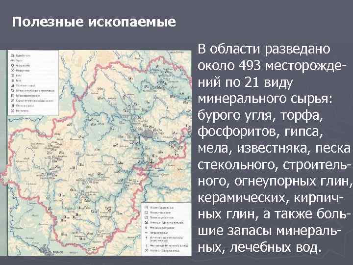 Полезные ископаемые В области разведано около 493 месторождений по 21 виду минерального сырья: бурого