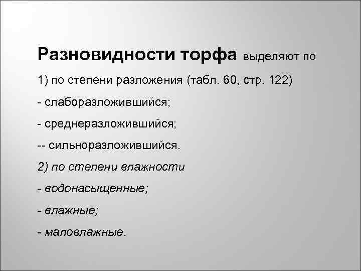 Разновидности торфа выделяют по 1) по степени разложения (табл. 60, стр. 122) - слаборазложившийся;
