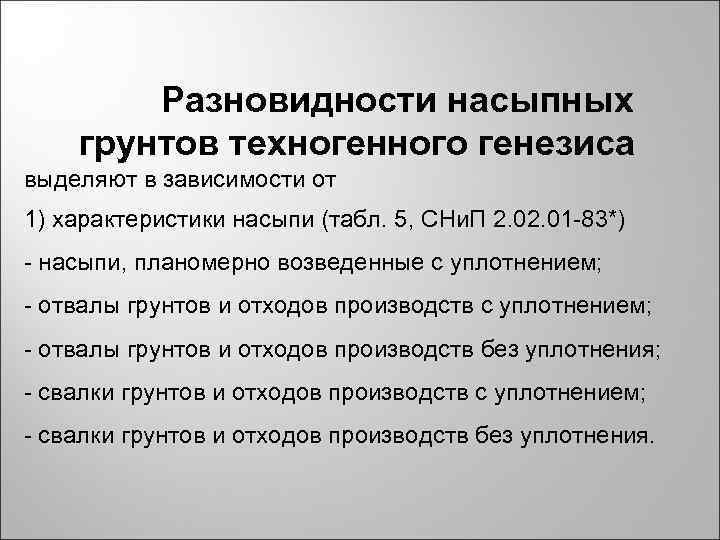 Разновидности насыпных грунтов техногенного генезиса выделяют в зависимости от 1) характеристики насыпи (табл. 5,