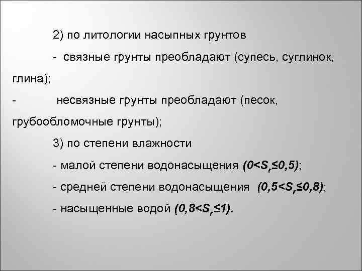 2) по литологии насыпных грунтов - связные грунты преобладают (супесь, суглинок, глина); - несвязные