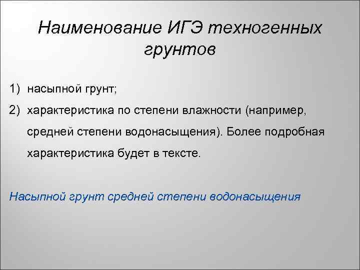 Наименование ИГЭ техногенных грунтов 1) насыпной грунт; 2) характеристика по степени влажности (например, средней