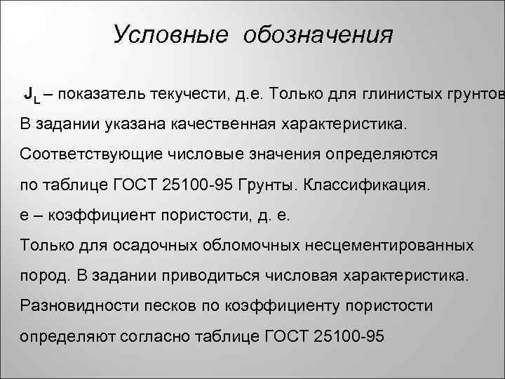 Условные обозначения JL – показатель текучести, д. е. Только для глинистых грунтов В задании