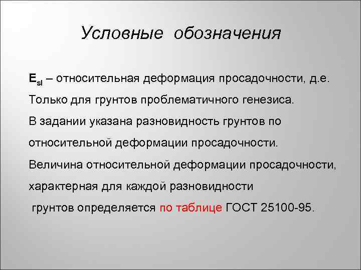 Условные обозначения Еsl – относительная деформация просадочности, д. е. Только для грунтов проблематичного генезиса.